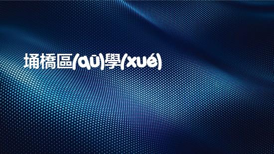 埇橋區(qū)學(xué)校管道清淤價格大揭秘！想知道為什么價格各不相同？快來了解這背后的秘密！